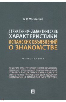 Структурно-семантические характеристики испанских объявлений о знакомстве