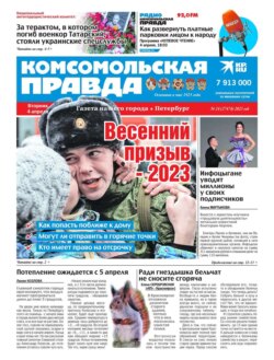 Комсомольская Правда. Санкт-Петербург 24-2023