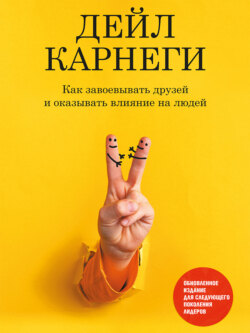 Как завоевывать друзей и оказывать влияние на людей. Обновленное издание для следующего поколения лидеров