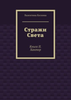 Стражи Света. Книга II. Хантер