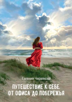 Путешествие к себе. От офиса до побережья