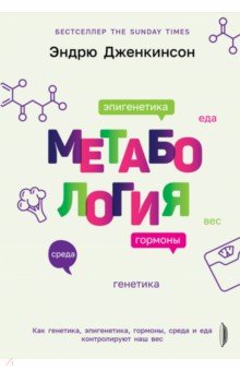 Метабология. Как генетика, эпигенетика, гормоны среда и еда контролируют наш вес