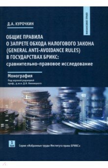 Общие правила о запрете обхода налогового закона в государствах БРИКС. Том 1