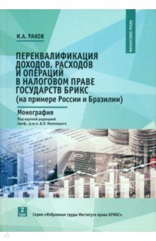 Переквалификация доходов, расходов и операций в налоговом праве государств БРИКС. Монография. Том 2