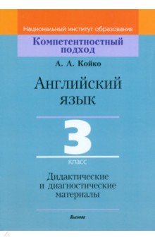 Английский язык. 3 класс. Дидактические и диагностические материалы