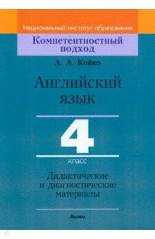 Английский язык. 4 класс. Дидактические и диагностические материалы