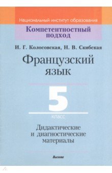 Французский язык. 5 класс. Дидактические и диагностические материалы