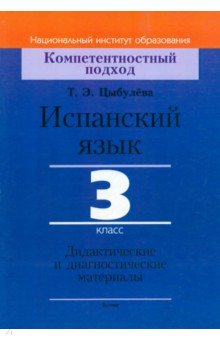 Испанский язык. 3 класс. Дидактические и диагностические материалы