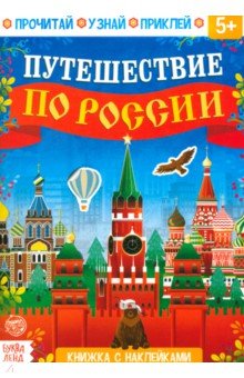 Путешествие по России. Книжка с наклейками