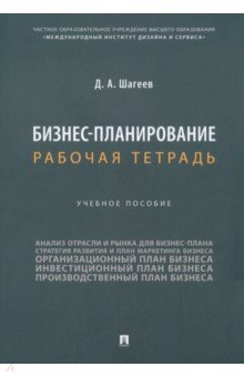 Бизнес-планирование. Рабочая тетрадь. Учебное пособие