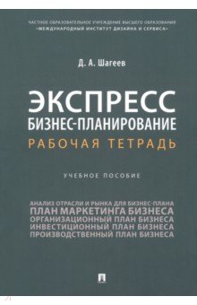 Экспресс бизнес-планирование. Рабочая тетрадь. Учебное пособие