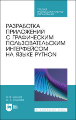 Разработка приложений с графическим пользовательским интерфейсом на языке Python