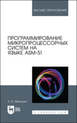 Программирование микропроцессорных систем на языке ASM-51