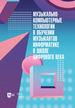 Музыкально-компьютерные технологии в обучении музыкантов информатике в школе цифрового века