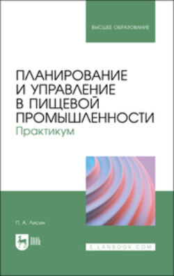 Планирование и управление в пищевой промышленности. Практикум