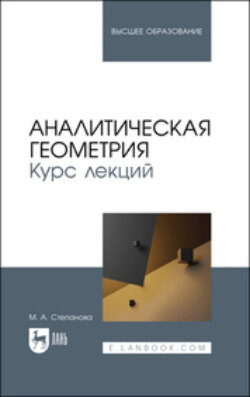 Аналитическая геометрия. Курс лекций