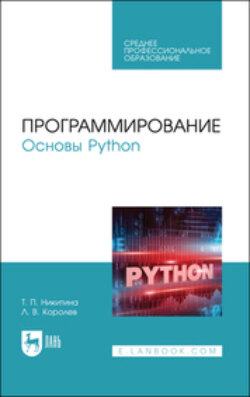 Программирование. Основы Python