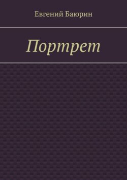 Портрет