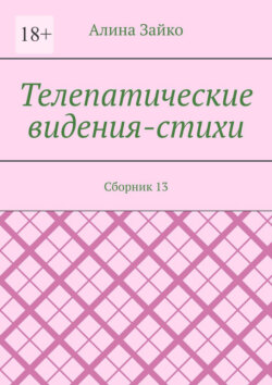 Телепатические видения-стихи. Сборник 13