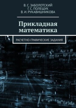 Прикладная математика. Расчетно-графические задания