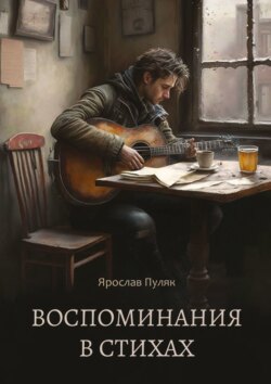 Воспоминания в стихах. Сборник стихотворений