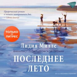 Последнее лето