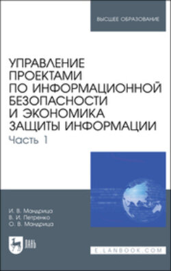 Управление проектами по информационной безопасности и экономика защиты информации. Часть 1