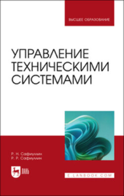 Управление техническими системами