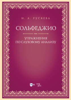 Сольфеджио. Упражнения по слуховому анализу