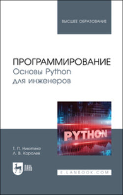 Программирование. Основы Python для инженеров