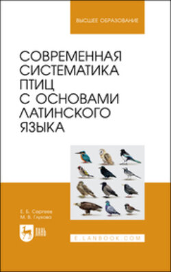 Современная систематика птиц с основами латинского языка