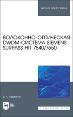 Волоконно-оптическая DWDM-система Siemens Surpass hiT 7540/7550