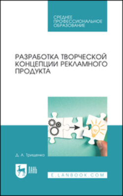 Разработка творческой концепции рекламного продукта