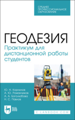 Геодезия. Практикум для дистанционной работы студентов