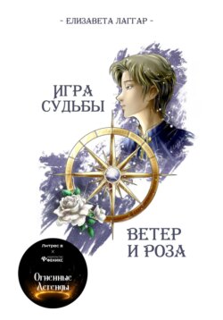 Игра Судьбы. Ветер и Роза