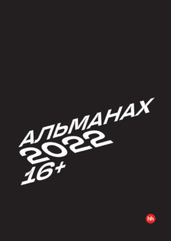 Альманах HeadHunter 2022