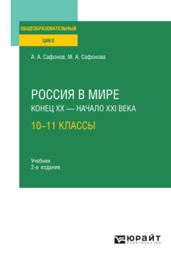 Россия в мире. Конец XX – XXI века: 10—11 классы 2-е изд., пер. и доп. Учебник для СОО