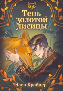 Тень золотой лисицы