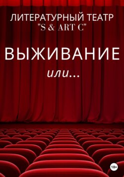 Выживание или …