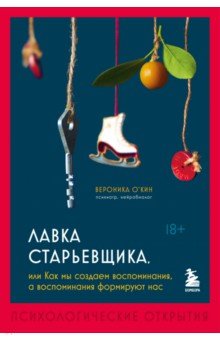 Лавка старьевщика, или Как мы создаем воспоминания, а воспоминания формируют нас