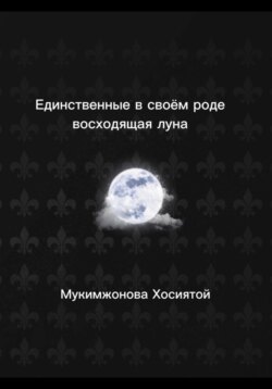 Единственные в своём роде. Восходящая луна