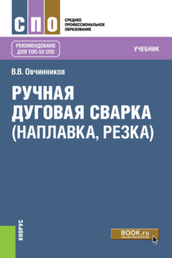 Ручная дуговая сварка (наплавка, резка). (СПО). Учебник.