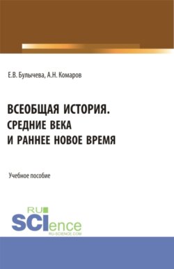 Всеобщая история. Средние века и раннее Новое время. (Бакалавриат). Учебное пособие.