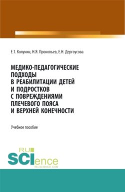 Медико-педагогические подходы в реабилитации детей и подростков с повреждениями плечевого пояса и верхней конечности. (Бакалавриат, Магистратура). Учебное пособие.