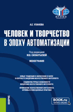 Человек и творчество в эпоху автоматизации. Монография.