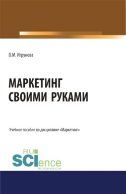 Маркетинг своими руками. (Аспирантура). (Бакалавриат). (Магистратура). Учебное пособие