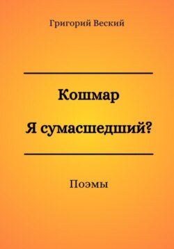 Кошмар. Я сумасшедший?