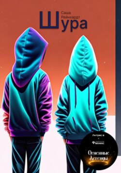 Шура