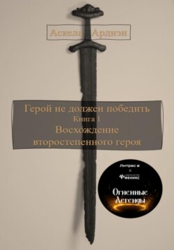 Герой не должен победить: Восхождение второстепенного героя