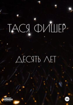 Десять лет